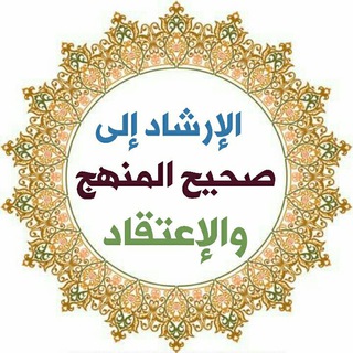 لوگوی کانال تلگرام ithaf_dz — الإرشاد إلى صحيح المنهج والإعتقاد