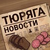 Telegram channel Тюряга Новости logo
