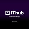 Логотип телеграм канала @ithub_ambassadors_moscow — IThub амбассадоры (Профессионалы ИТ)