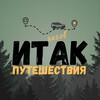 Логотип телеграм канала @itiaksovtravels — Итак, Путешествия! Ульяновск
