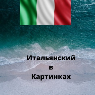 Логотип телеграм канала @itianolingua — Итальянский в Картинках