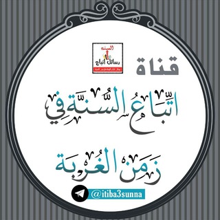 لوگوی کانال تلگرام itiba3sunna — اتِّبَاع السُّنَّة فِي زَمَنِ الغُرْبَة