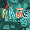 Логотип телеграм канала @itisthenice — НАЙС