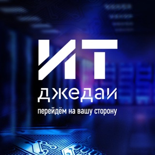 Логотип телеграм канала @itjedi_ru — ИТ Джедаи