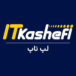 لوگوی کانال تلگرام itkashefi_laptop — لپ تاپ کاشفی|ITkashefi