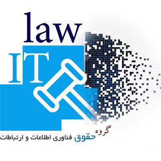 لوگوی کانال تلگرام itlaw — IT Law حقوق فناوری اطلاعات و ارتباطات