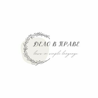Логотип телеграм канала @itmatteroflaw — Дело в праве