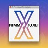 Логотип телеграм канала @itmm10 — ИТММ=ВМК ММ 10 лет анонсы мероприятий 01.12.25