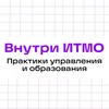 Логотип телеграм канала @itmo_edpractices — Внутри ИТМО. Практики управления и образования