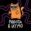 Логотип телеграм канала @itmorecruiting — Работа в ИТМО