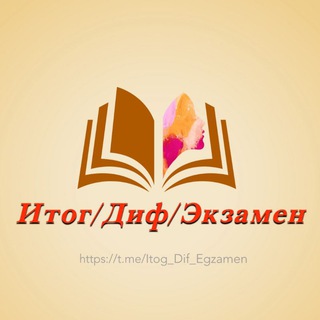 Telegram channel Итог/Диф/Экзамен logo
