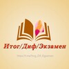 Логотип телеграм канала @itog_dif_egzamen — Итог/Диф/Экзамен