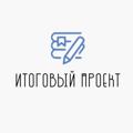 Logo saluran telegram itogoviyproekt9klass11 — Купить итоговый проект 9-11 класс