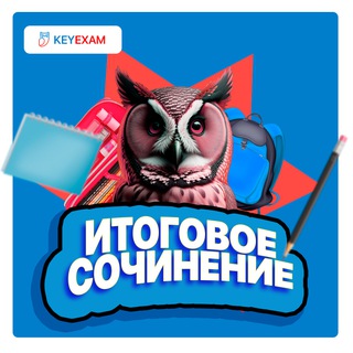 Логотип телеграм канала @itogovoe_so — ИТОГОВОЕ СОЧИНЕНИЕ ТЕМЫ