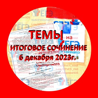 Логотип телеграм канала @itogovoe_sochinenie_7dekabrya — 🟥 ОТВЕТЫ на ЕГЭ 2024 🟥