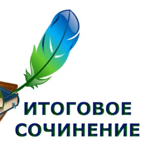 Логотип телеграм канала @itogovoesochinenie3 — Темы итоговое сочинение