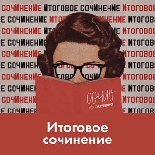 Логотип телеграм канала @itogsochrussmo — Итоговое сочинение. Марафон от RUSSMO