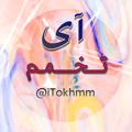لوگوی کانال تلگرام itokhmm — آی تخمام