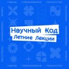 Логотип телеграм канала @itparkkod — Научный Код: Летние Лекции