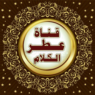 لوگوی کانال تلگرام itr_elkalam — ♼ عطر الكلام ♼