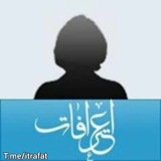 لوگوی کانال تلگرام itrafat — اعترافات