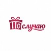 Логотип телеграм канала @its_sluchai — По случаю 🎁