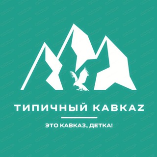 Логотип телеграм канала @itscaucasus — Типичный КавкаZ