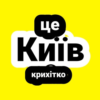 Логотип телеграм -каналу itskyiv — Це Київ, крихітко!