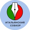 Логотип телеграм канала @itsobkor — Итальянский собкор