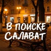 Логотип телеграм канала @itsslv — В Поиске Салават
