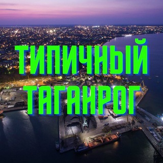 Логотип телеграм канала @itstaganrog — Типичный Таганрог