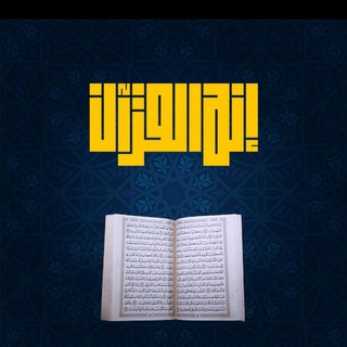 لوگوی کانال تلگرام itsthequraan — إنه القرآن ( القناة الرسمية )