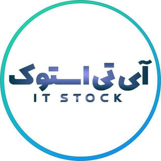 Logo saluran telegram itstock_pc — Itstock | آی تی استوک