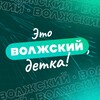 Логотип телеграм канала @itsvlzdetka — Это Волжский, детка
