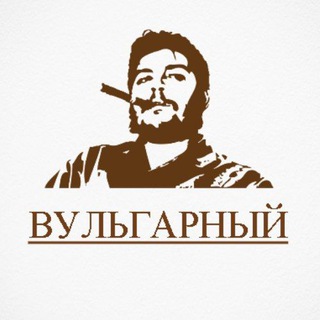 Логотип телеграм канала @itsvulgar — ✙ Вульгарный