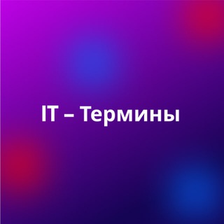 Логотип телеграм канала @ittermss — IT-Термины