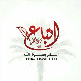Logo saluran telegram ittiba_urasulillah — Ittiba`u Rasulillah