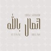 Логотип телеграм канала @ittisal_billah — اتّصال باللّٰه | Связь с Аллахом