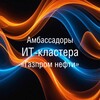 Логотип телеграм канала @ittolk — «Газпром нефть» IT-кластер в Горном