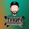 Логотип телеграм канала @ituckythetranslator — тукич переводит — Дом Совы, Отель Хазбин и не только