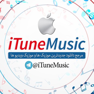 لوگوی کانال تلگرام itunemusics — آیتیون موزیک| ituneMusic
