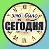 Логотип телеграм канала @itwas2day — Былое СЕГОДНЯ
