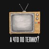 Логотип телеграм канала @itwasaverygoodyear86 — А что по телику?