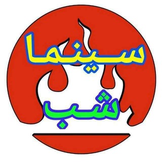 Logo saluran telegram iu_tm — فیلم سینمایی شبانه