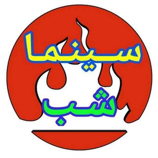 Telegram channel فیلم سینمایی شبانه logo
