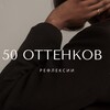 Логотип телеграм канала @iunikal — 50 оттенков рефлексии