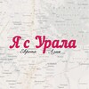 Логотип телеграм канала @iurals — Я с Урала | Екатеринбург