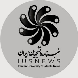 لوگوی کانال تلگرام iusnews — خبرنامه دانشجویان ایران