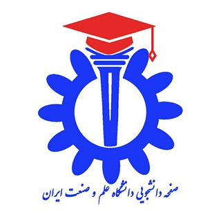 لوگوی کانال تلگرام iust_ac — کانال دانشگاه علم و صنعت - دانشجویی