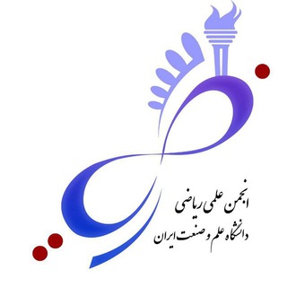 لوگوی کانال تلگرام iust_mss — انجمن علمی ریاضی دانشگاه علم و صنعت ایران